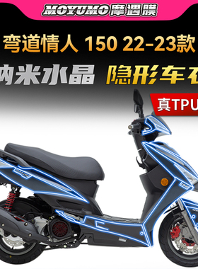 适用22-23光阳弯道情人RACING150隐形车衣车身保护贴膜防磨改装件