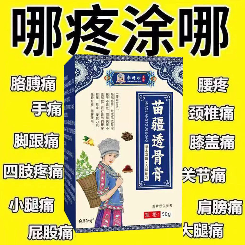 【官方正品】李时珍苗疆透骨膏颈肩腰腿疼痛舒缓50g/瓶全身通用