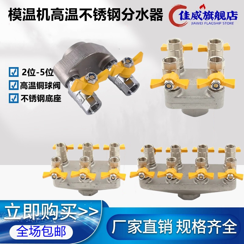 模温机高温不锈钢分流器