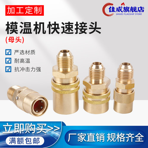 模温机高温快速接头铁氟龙管模具