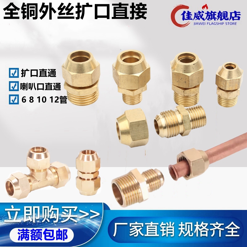 全铜扩口直接铜管喇叭口连接头