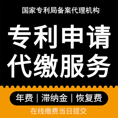 专利年费代缴发明专利实用新型外观专利官费代缴滞纳金恢复费代理