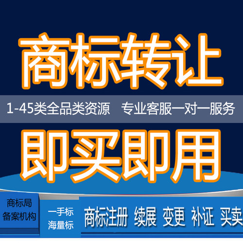 商标转让出售商标购买商标许可商标复审变更补证续展宽展涉外商标
