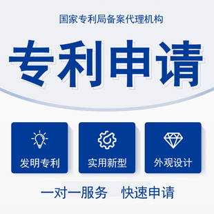 专利申请加急专利撰写评估发明实用新型专利外观PCT国际专利答复