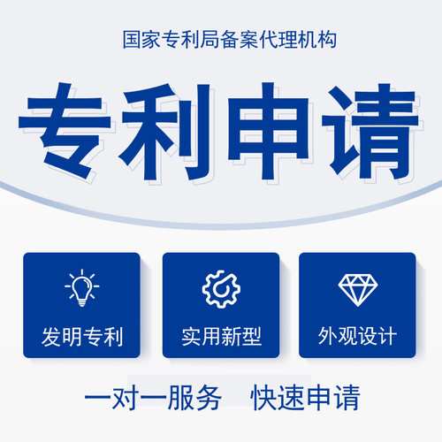专利申请加急专利撰写评估发明实用新型专利外观PCT国际专利答复