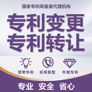 专利转让购买撰写出售专利成果转化高企实用新型外观专利申请变更