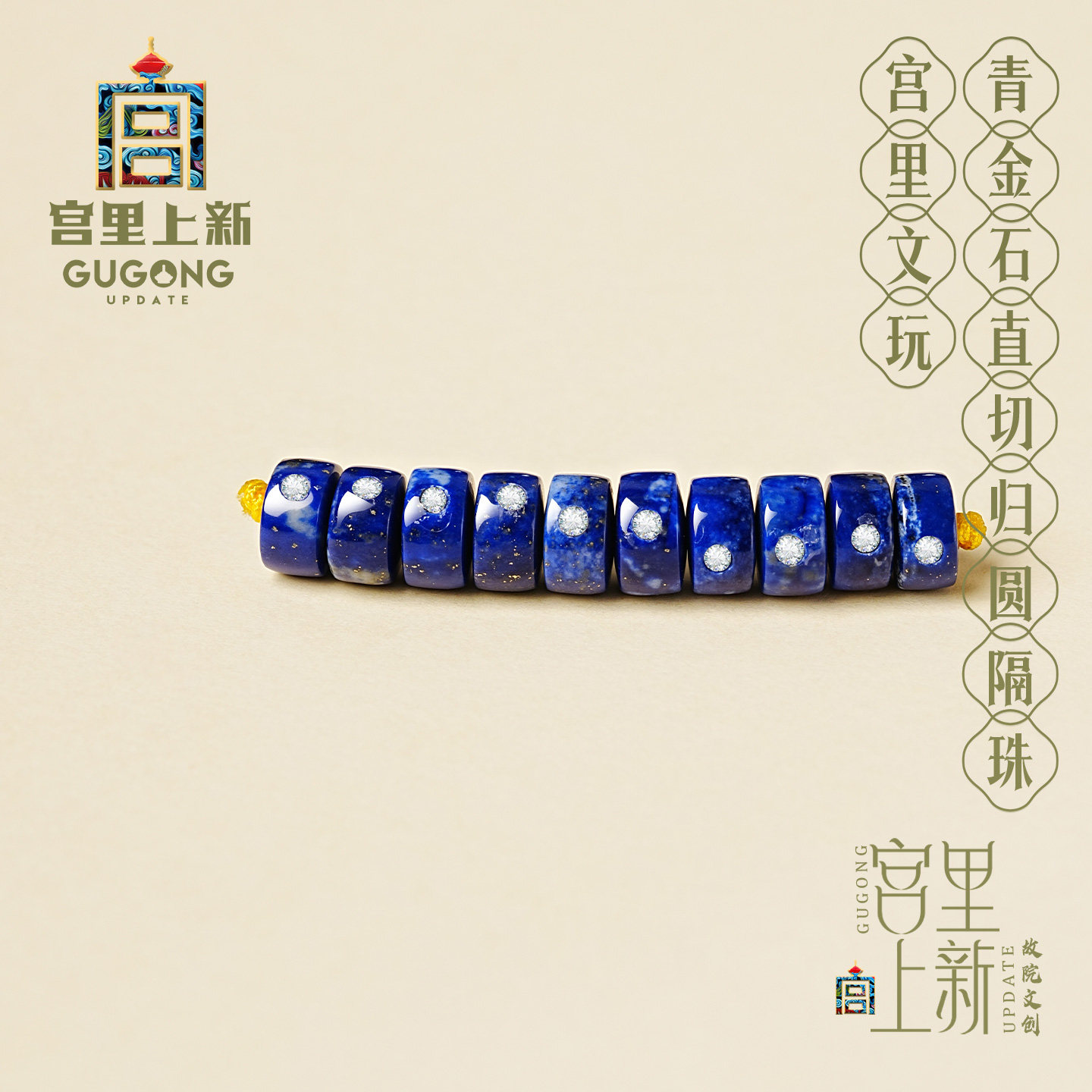 宫里上新青金石直切归圆隔珠图片