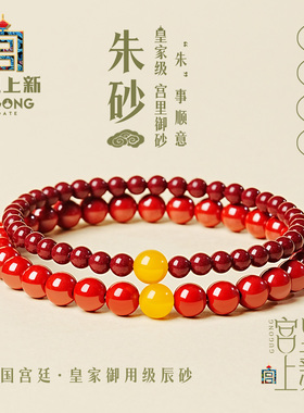 宫里上新正品朱砂手串
