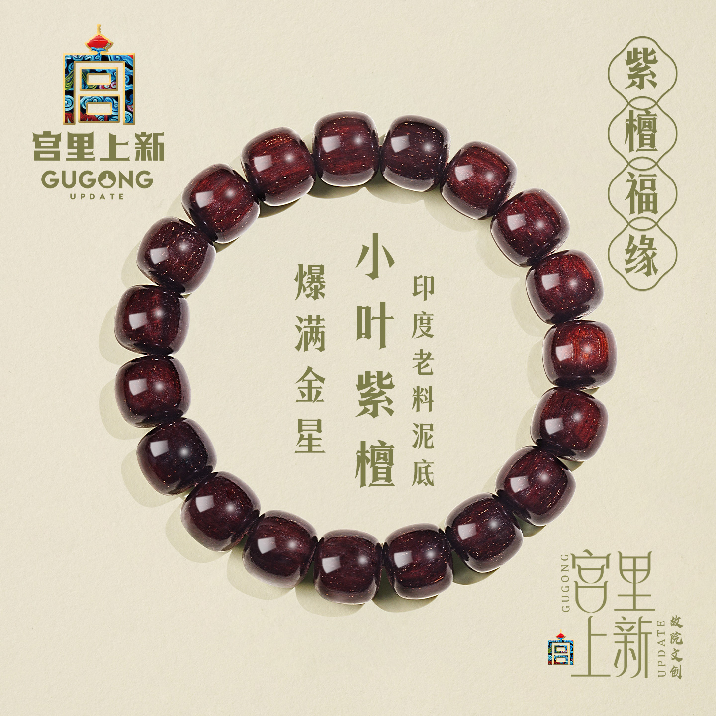 宫里上新满金星小叶紫檀男士手串