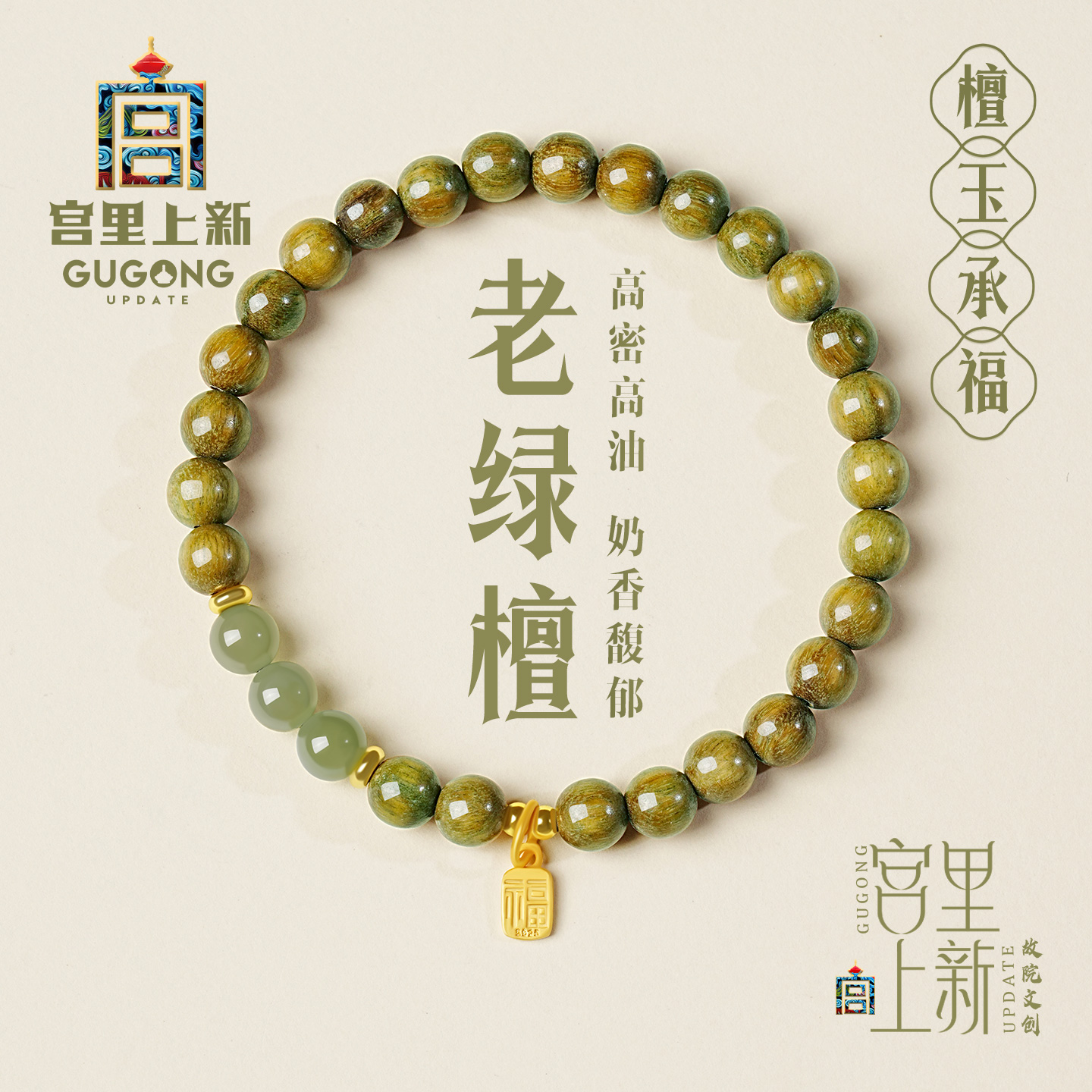 宫里上新天然绿檀木手串