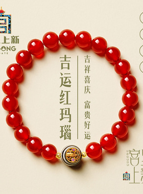 宫里上新天然红玛瑙本命年手链