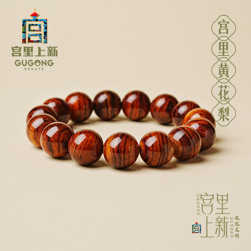 宫里上新天然正品海南黄花梨手串