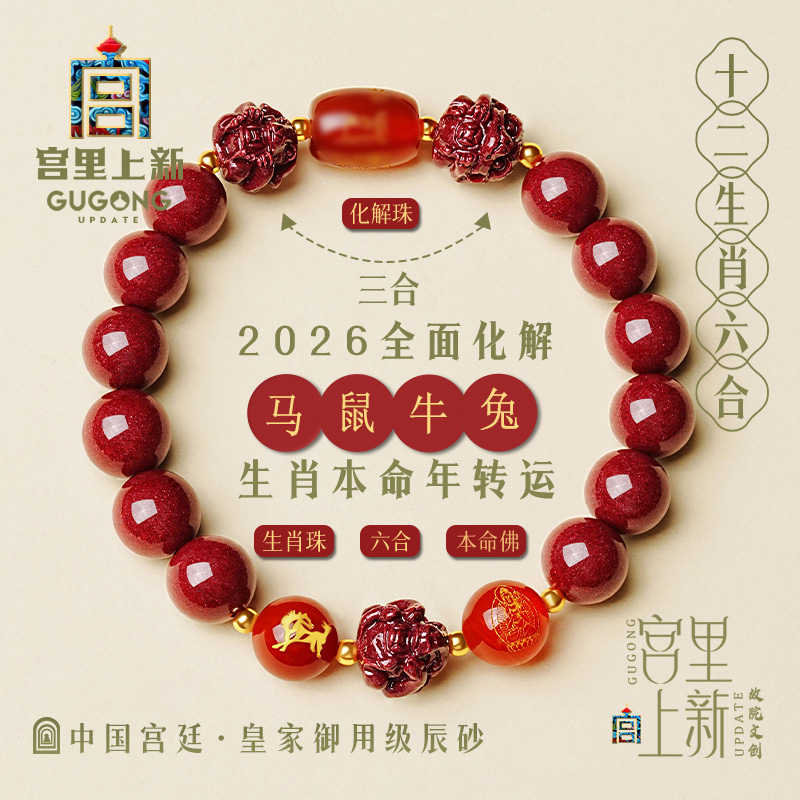 宫里上新生日礼物六合朱砂手链