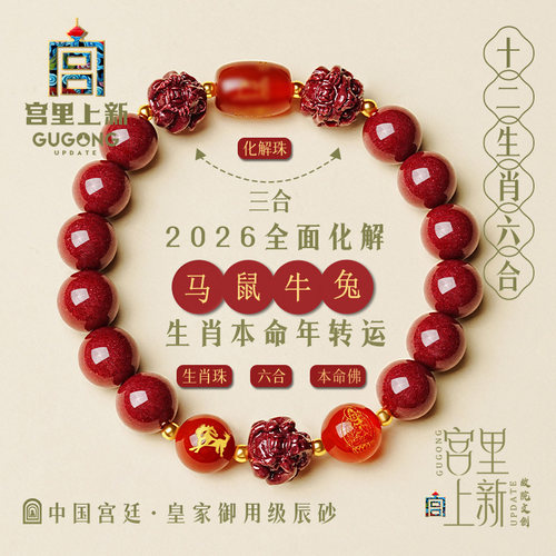 宫里上新生日礼物六合朱砂手链