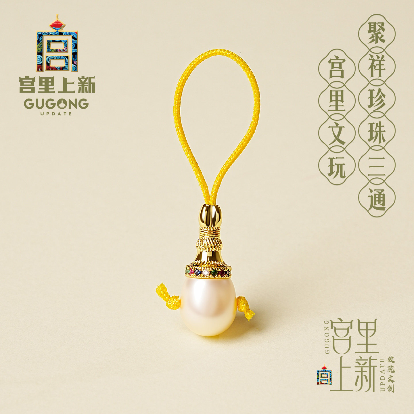 宫里上新聚祥珍珠三通图片