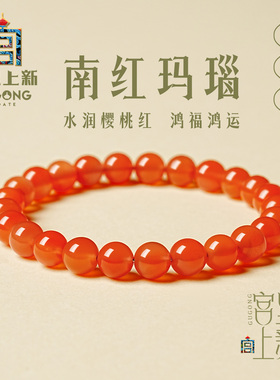 宫里上新樱桃红南红玛瑙手串