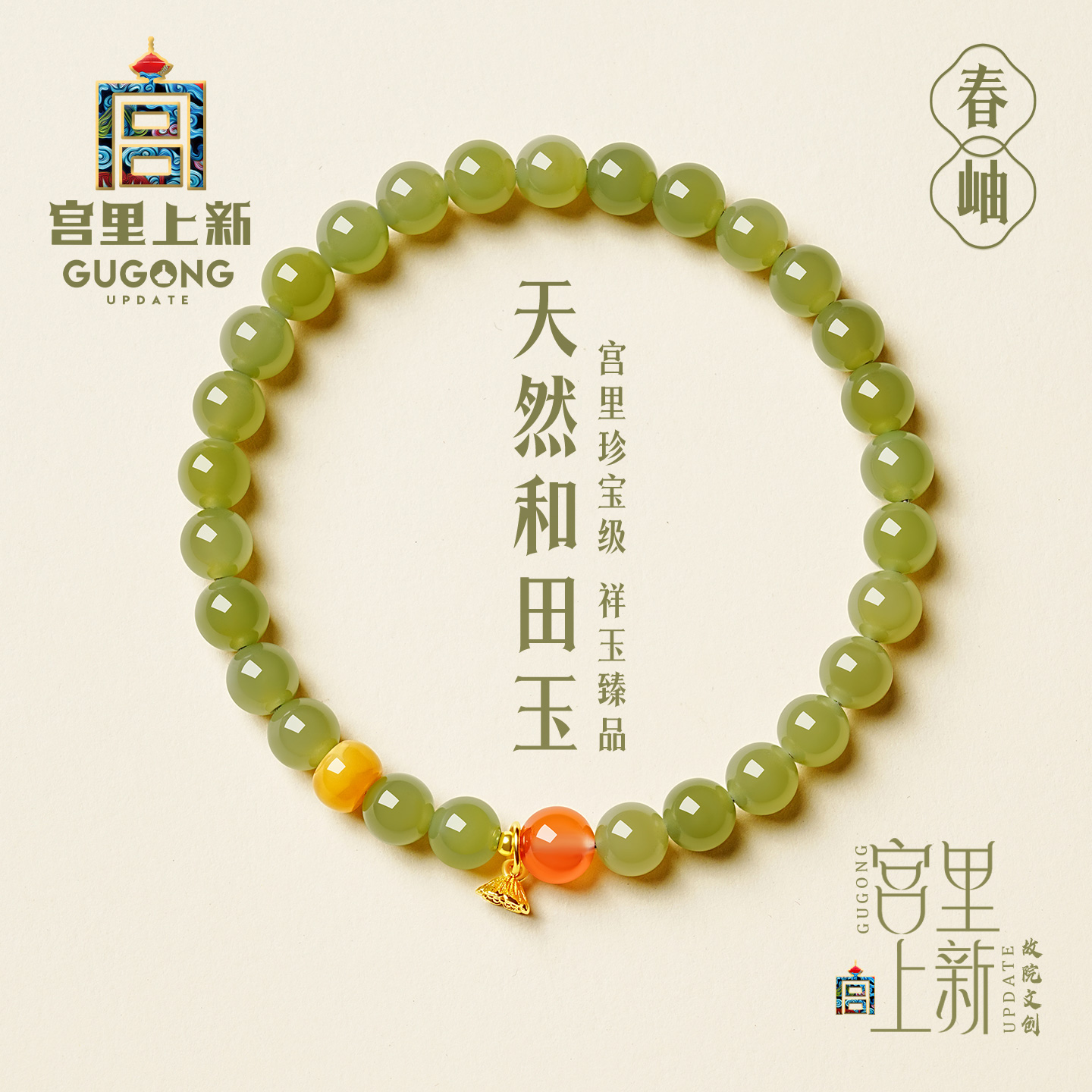 宫里上新春岫和田玉手链