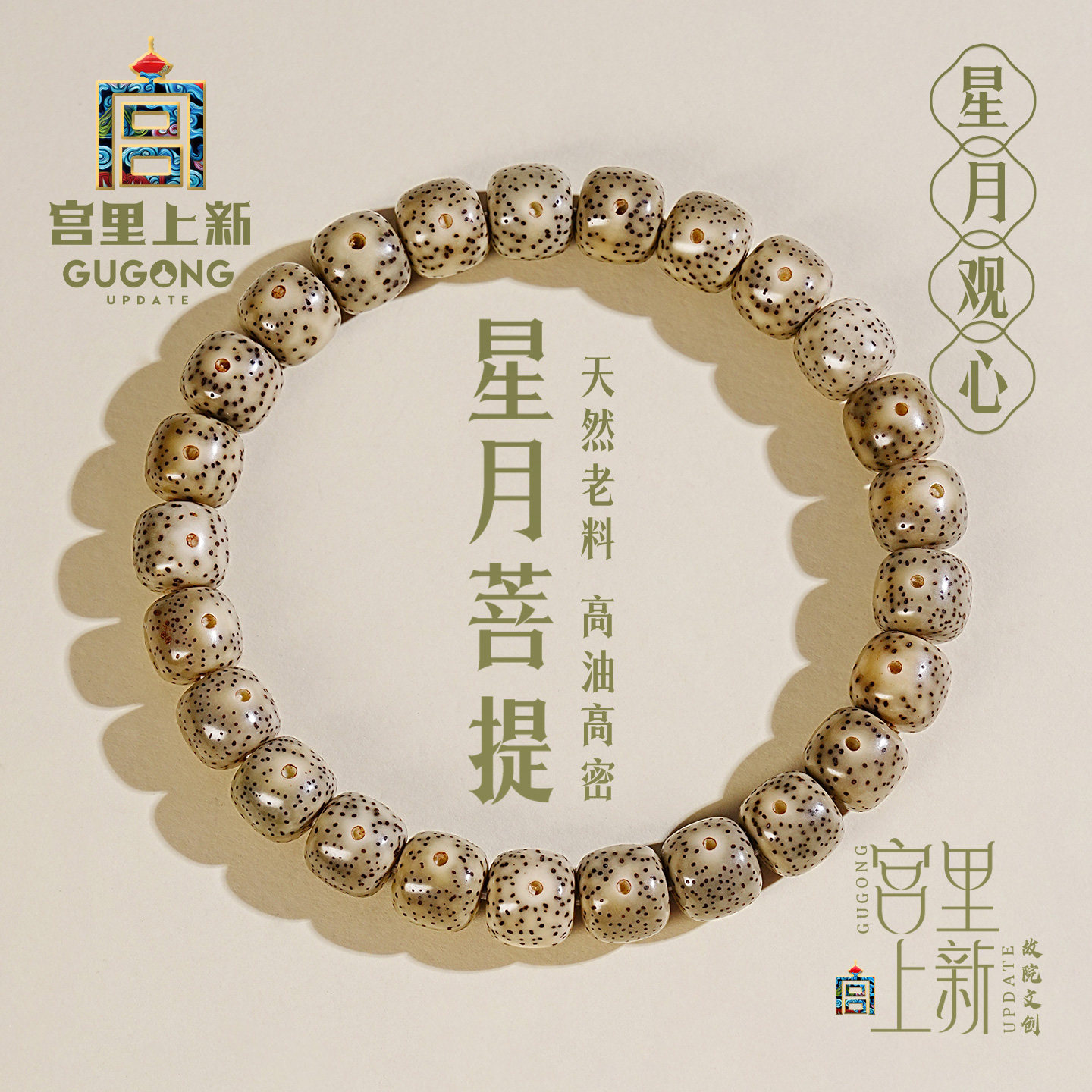 宫里上新教师节礼物星月菩提手串图片