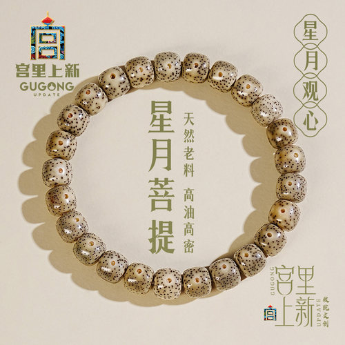 宫里上新生日礼物送星月菩提手串