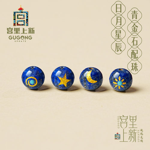 宫里上新日月星辰青金石配珠DIY