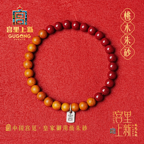 宫里上新正品桃木朱砂手串