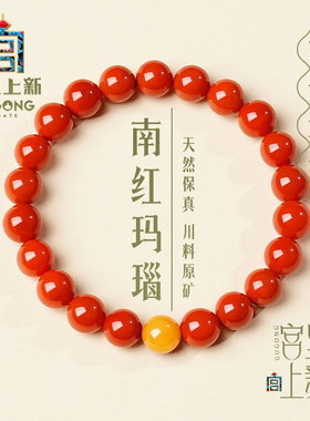 宫里上新天然南红玛瑙手串