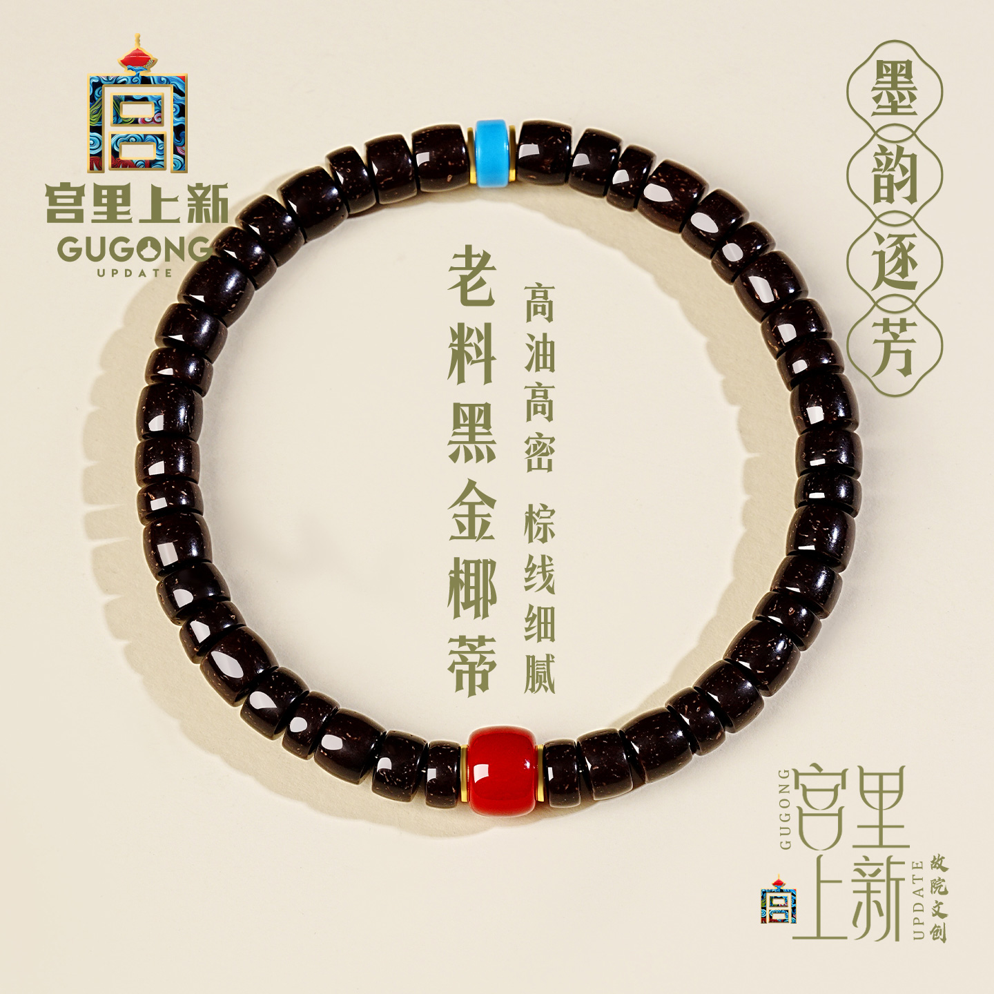 宫里上新天然黑金椰蒂手串