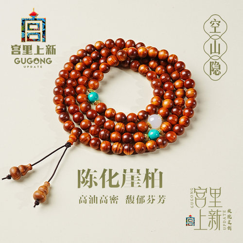 宫里上新正品天然崖柏108颗手串