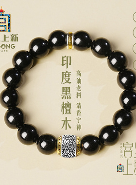 宫里上新正品天然黑檀木手串