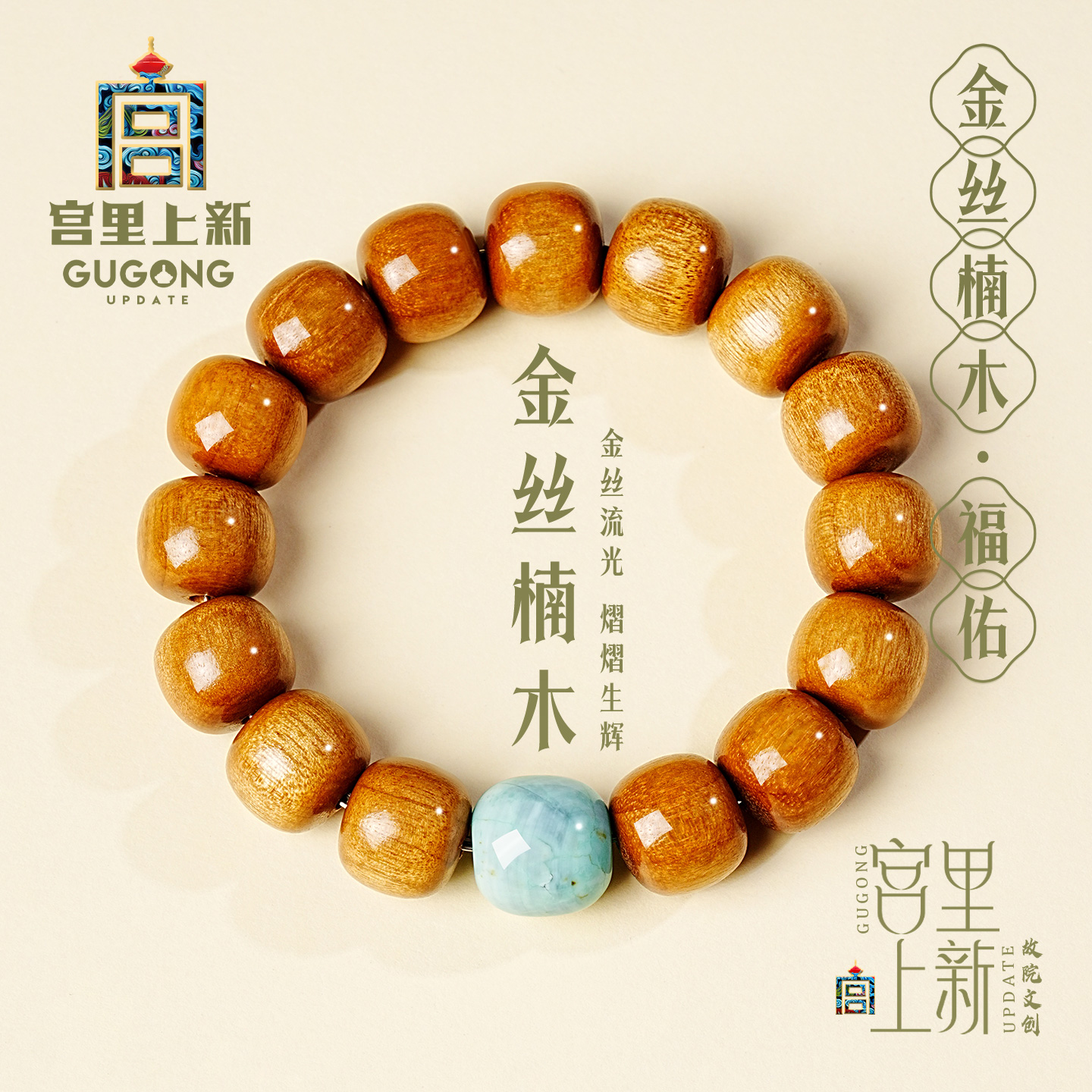 宫里上新收藏级老料金丝楠木手串