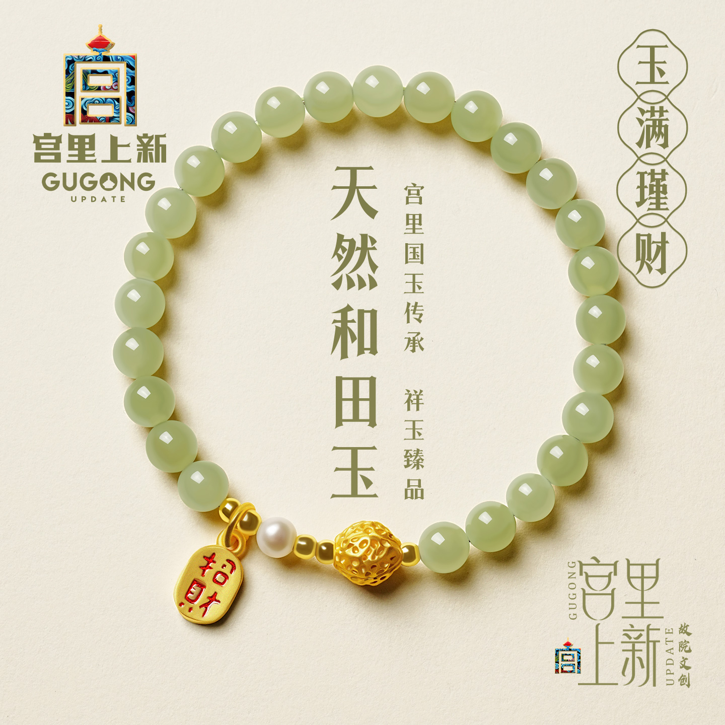 宫里上新和田玉手串招财转运
