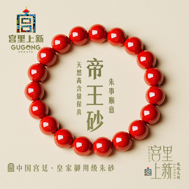 宫里上新高含量纯正帝王砂手串
