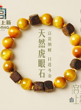 宫里上新天然虎眼石福香纳财手链