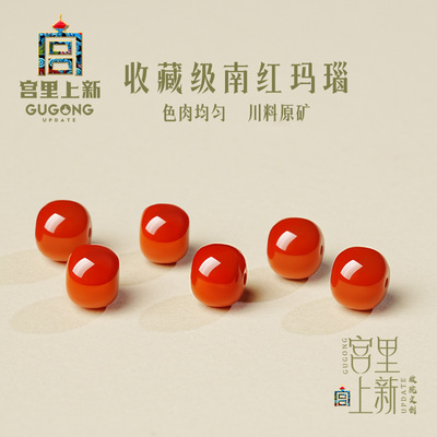 宫里上新南红老型散珠