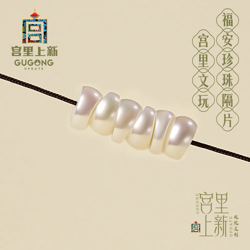 宫里上新宫里文玩福安珍珠隔片