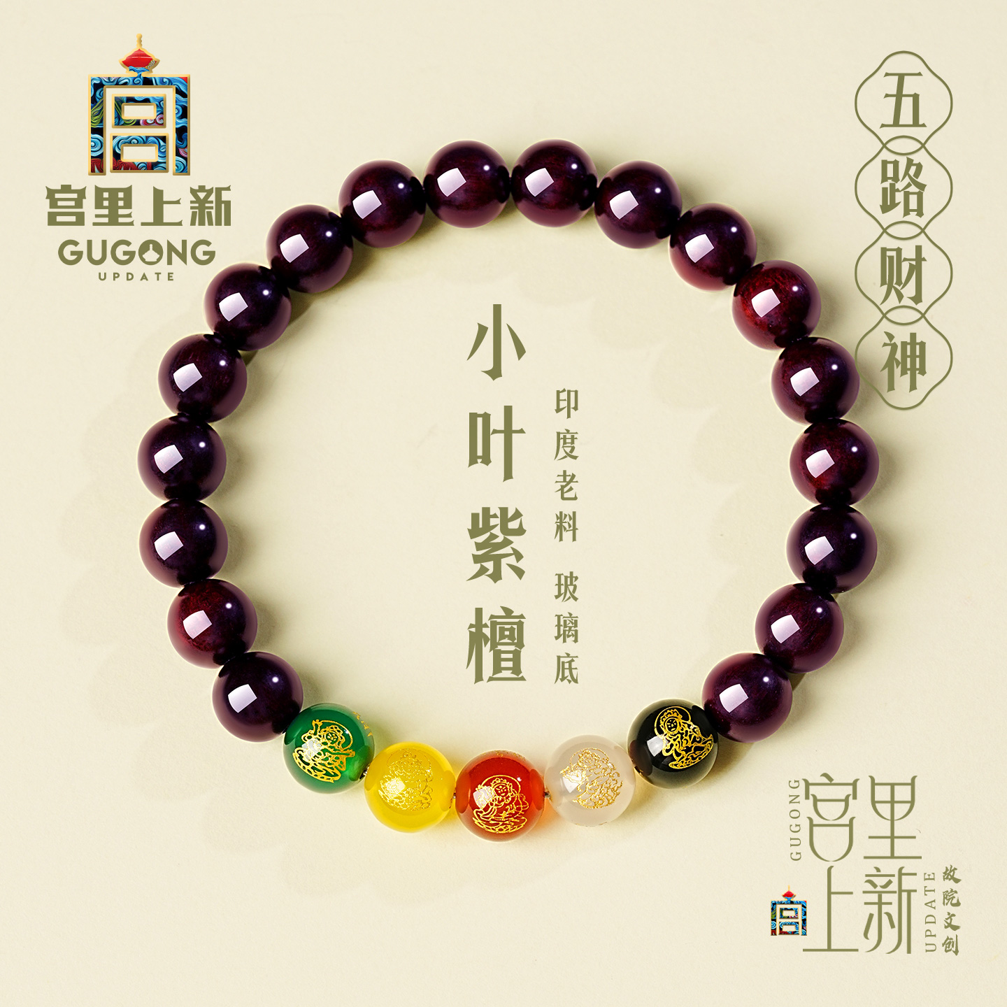 宫里上新小叶紫檀五路财神手串