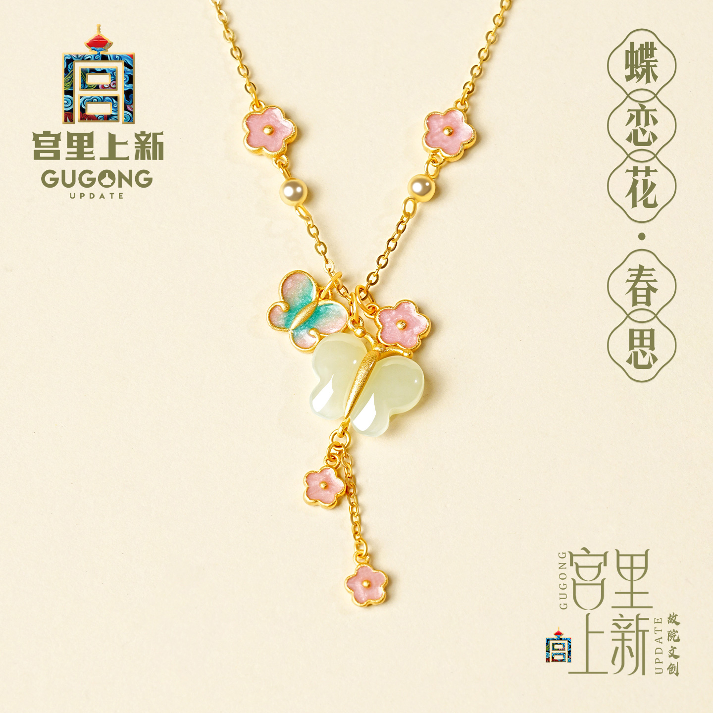 宫里上新蝶恋花春思和田玉项链