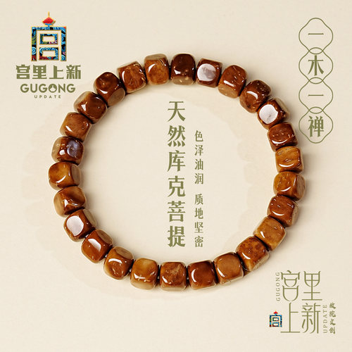 宫里上新正品天然库克菩提手串