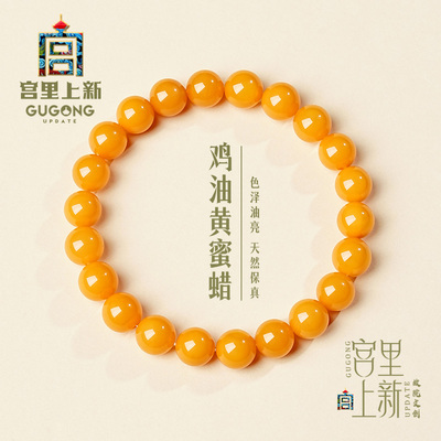 宫里上新天然鸡油黄蜜蜡手链
