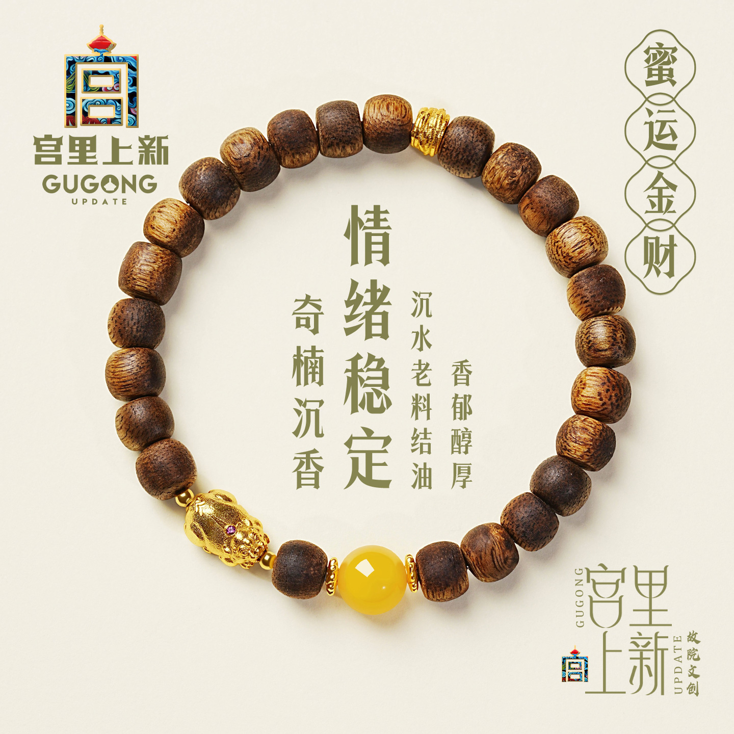 宫里上新蜜运金财奇楠沉香手串