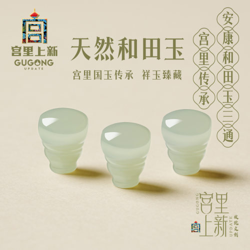宫里上新DIY配件和田玉三通