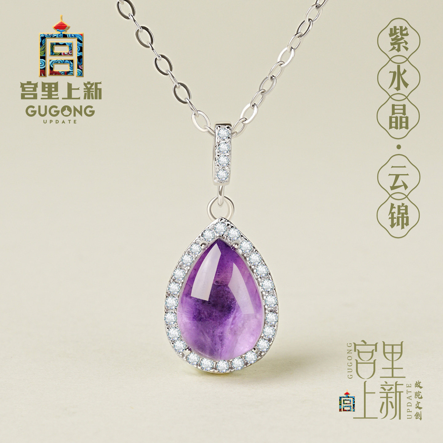 宫里上新紫水晶吊坠女款天然水晶项链纯银水滴配饰生日妇女节礼物