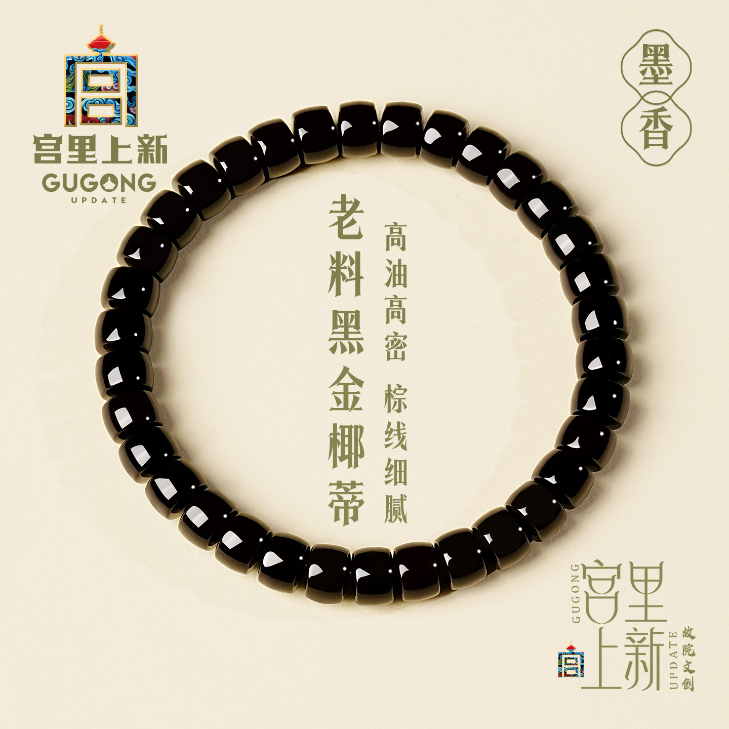 宫里上新墨香天然椰蒂手链