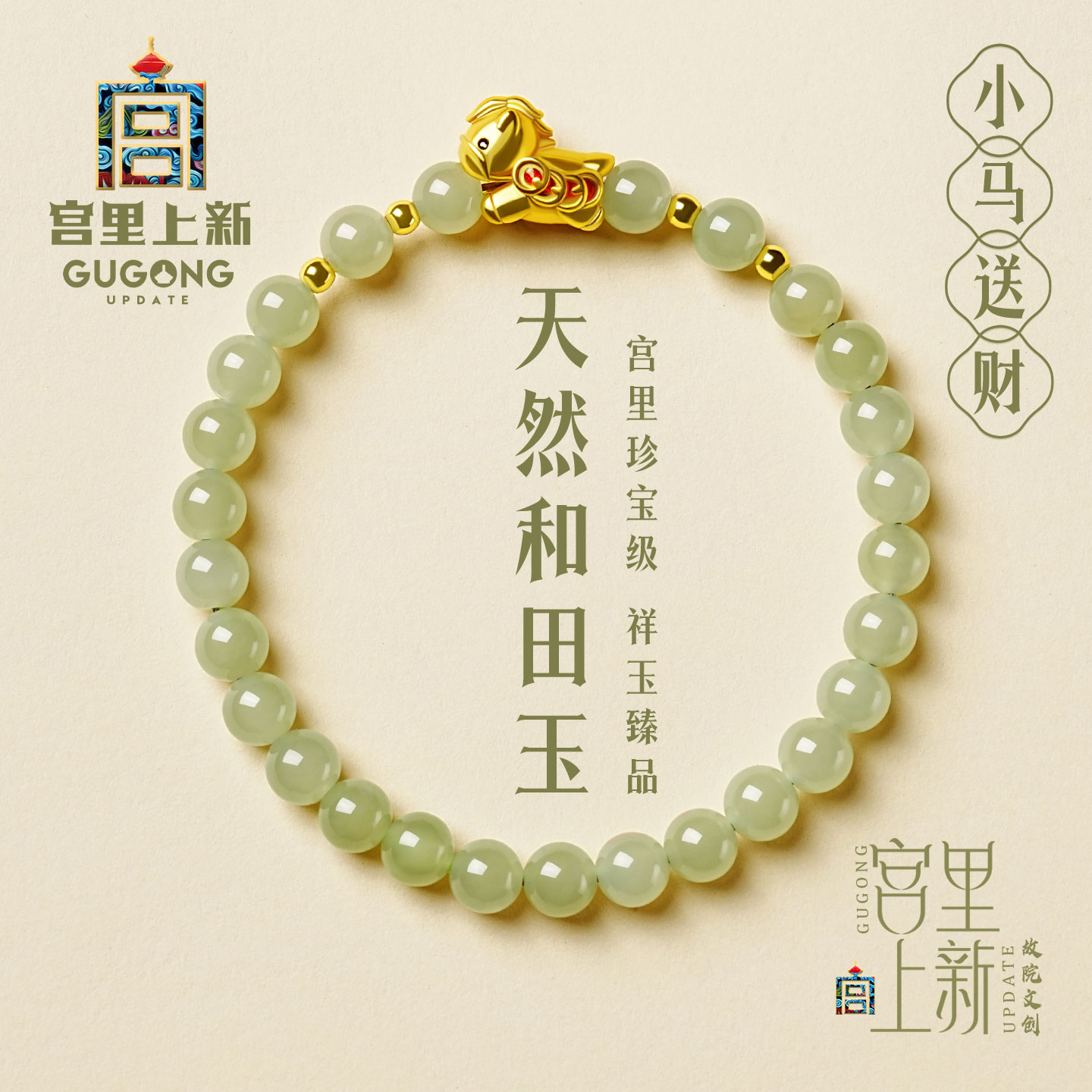 宫里上新小马送财天然和田玉手串