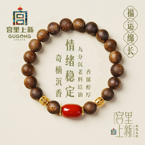 宫里上新福运绵长奇楠沉香手链
