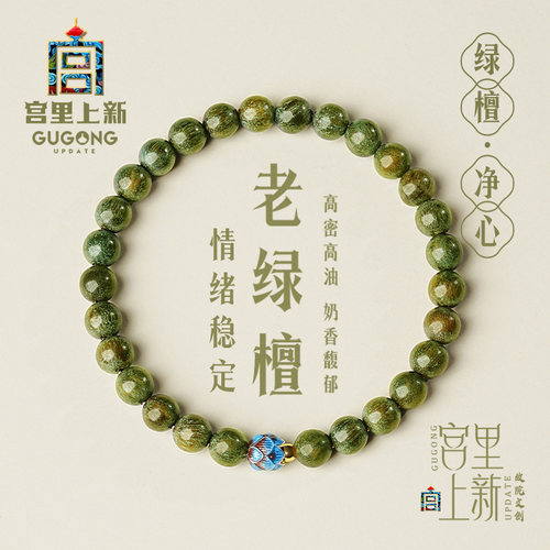 宫里上新天然绿檀木手串