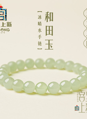宫里上新和田玉手串女真品天然晴水手链散珠子串珠手饰礼物送妈妈