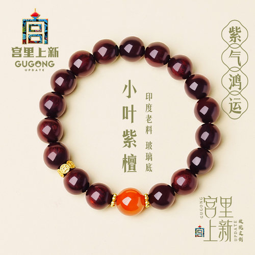 宫里上新天然老料小叶紫檀手串