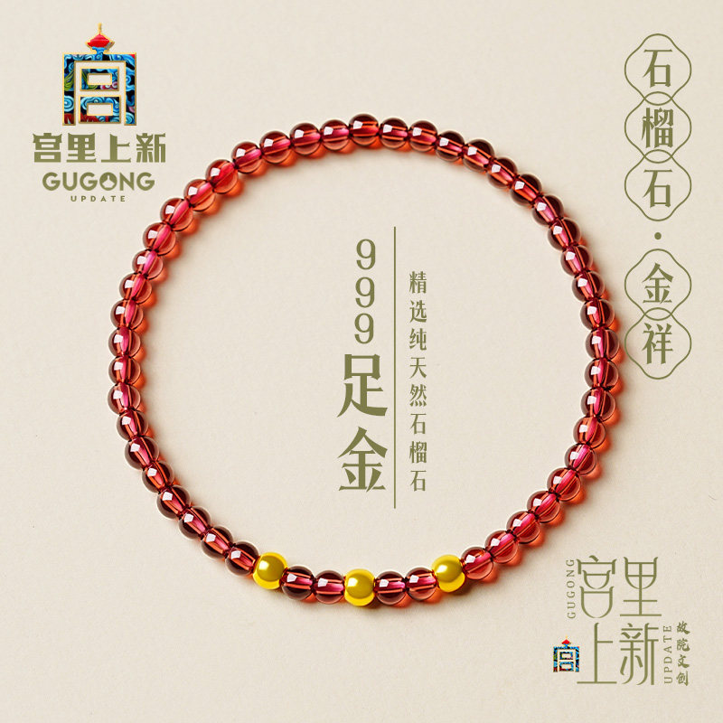 宫里上新石榴石黄金转运珠手链图片