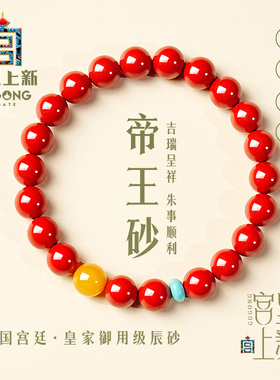 宫里上新本命年礼物朱砂手串